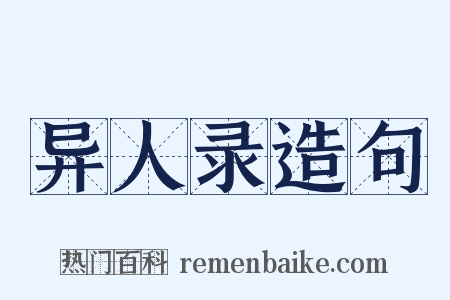 异人录造句是什么意思的图片